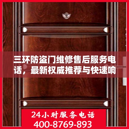 三环防盗门维修售后服务电话，最新权威推荐与快速响应指南