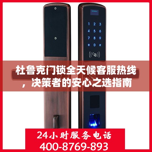 杜鲁克门锁全天候客服热线，决策者的安心之选指南