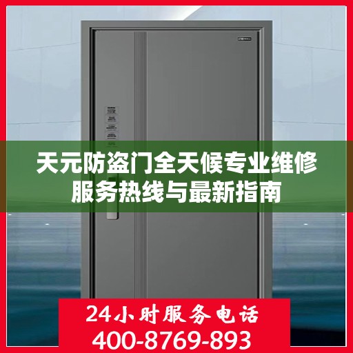 天元防盗门全天候专业维修服务热线与最新指南