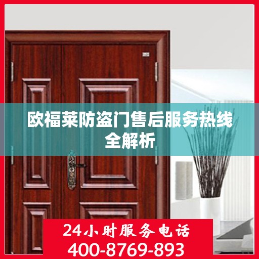 欧福莱防盗门售后服务热线全解析