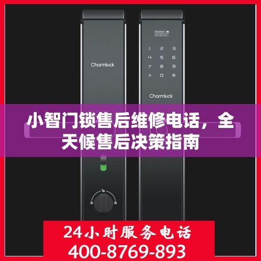 小智门锁售后维修电话，全天候售后决策指南
