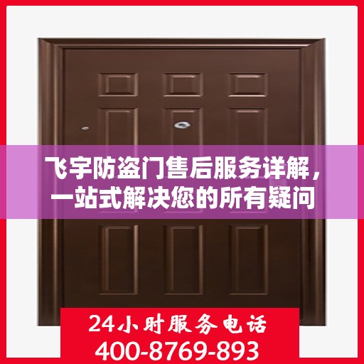 飞宇防盗门售后服务详解，一站式解决您的所有疑问