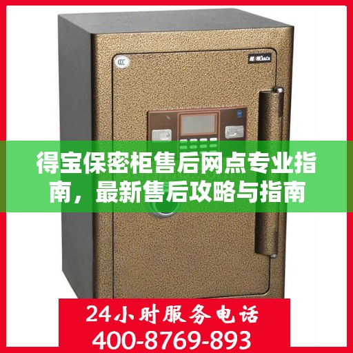 得宝保密柜售后网点专业指南，最新售后攻略与指南