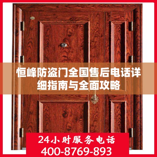 恒峰防盗门全国售后电话详细指南与全面攻略