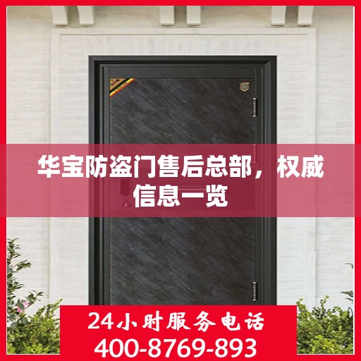 华宝防盗门售后总部，权威信息一览