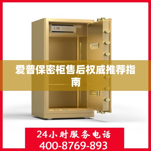 爱普保密柜售后权威推荐指南
