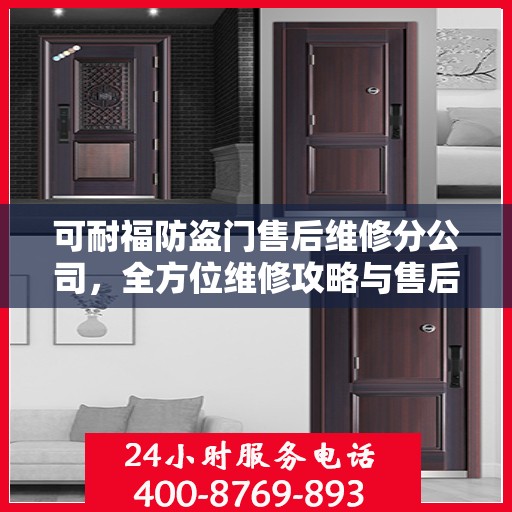 可耐福防盗门售后维修分公司，全方位维修攻略与售后保障解析