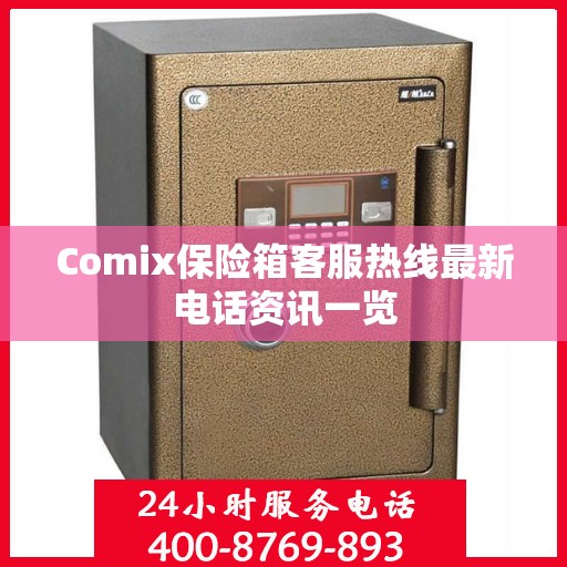 Comix保险箱客服热线最新电话资讯一览