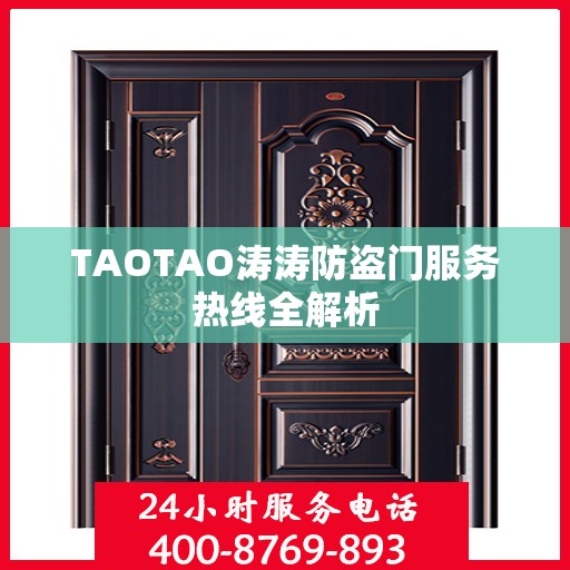 TAOTAO涛涛防盗门服务热线全解析