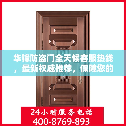 华锋防盗门全天候客服热线，最新权威推荐，保障您的安全之门