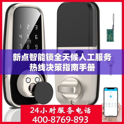 新点智能锁全天候人工服务热线决策指南手册