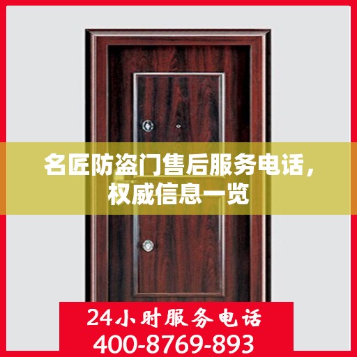 名匠防盗门售后服务电话，权威信息一览