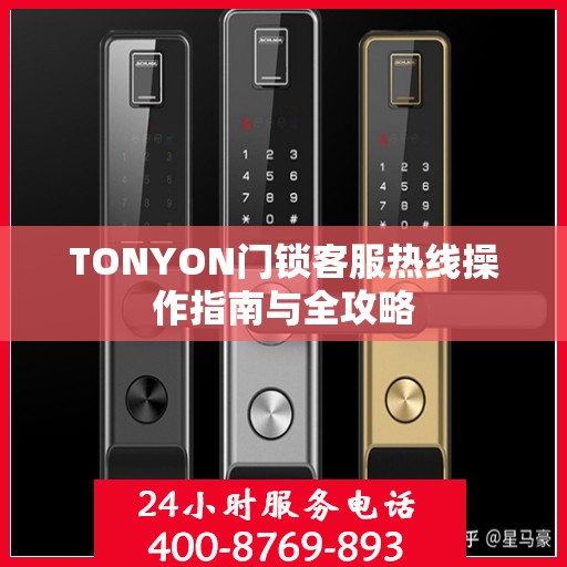 TONYON门锁客服热线操作指南与全攻略
