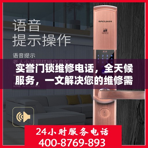 实誉门锁维修电话，全天候服务，一文解决您的维修需求