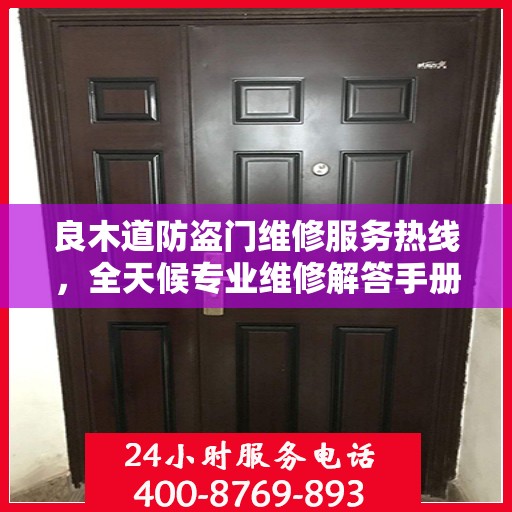 良木道防盗门维修服务热线，全天候专业维修解答手册
