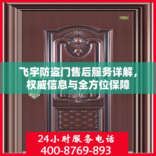飞宇防盗门售后服务详解，权威信息与全方位保障
