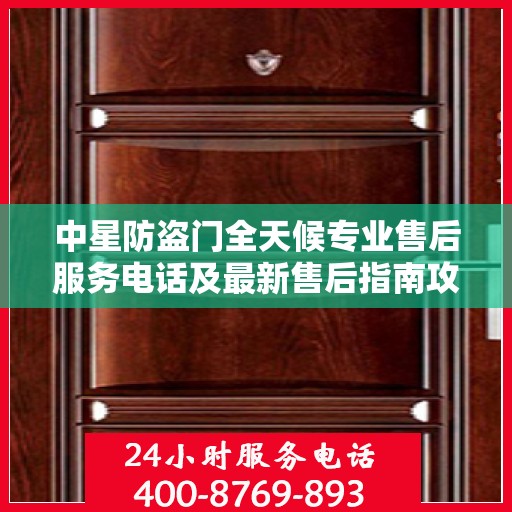 中星防盗门全天候专业售后服务电话及最新售后指南攻略