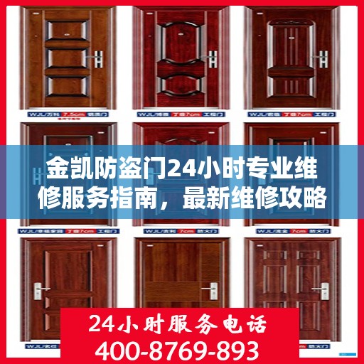金凯防盗门24小时专业维修服务指南，最新维修攻略与指南