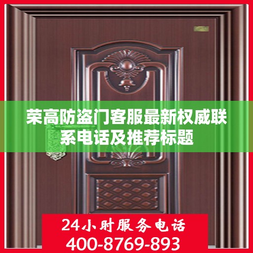 荣高防盗门客服最新权威联系电话及推荐标题