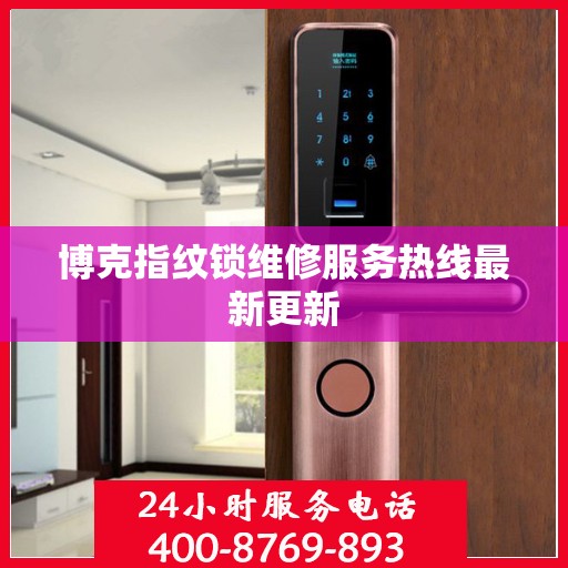 博克指纹锁维修服务热线最新更新