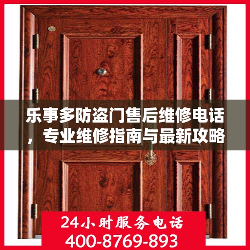 乐事多防盗门售后维修电话，专业维修指南与最新攻略