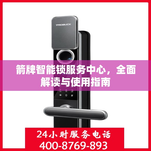 箭牌智能锁服务中心，全面解读与使用指南