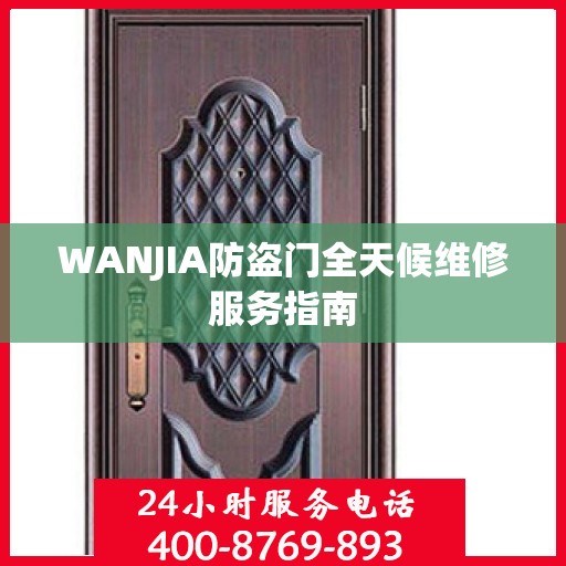 WANJIA防盗门全天候维修服务指南