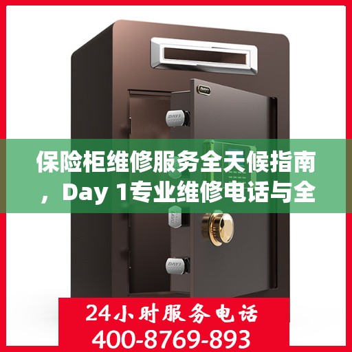 保险柜维修服务全天候指南，Day 1专业维修电话与全面解决方案