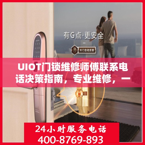 UIOT门锁维修师傅联系电话决策指南，专业维修，一键解决门锁问题