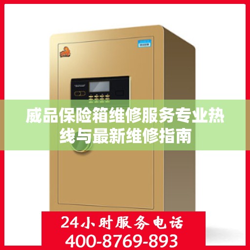 威品保险箱维修服务专业热线与最新维修指南
