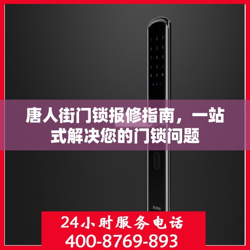 唐人街门锁报修指南，一站式解决您的门锁问题
