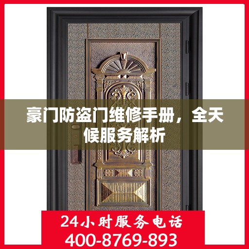豪门防盗门维修手册，全天候服务解析