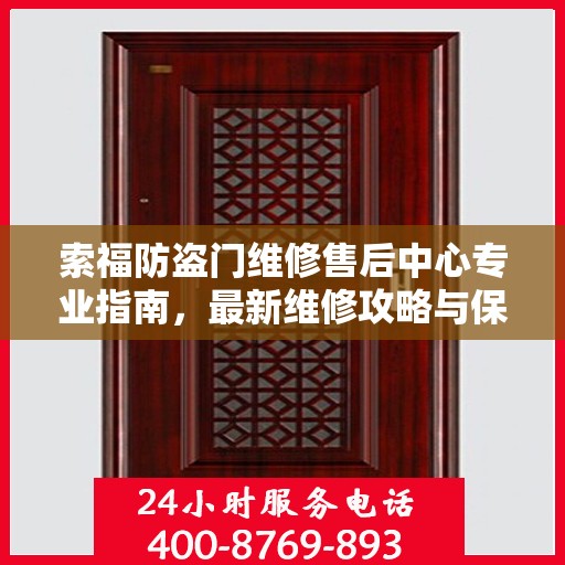 索福防盗门维修售后中心专业指南，最新维修攻略与保障服务
