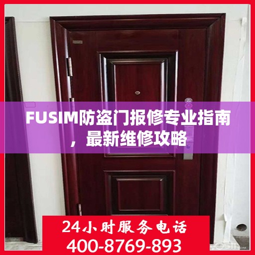 FUSIM防盗门报修专业指南，最新维修攻略