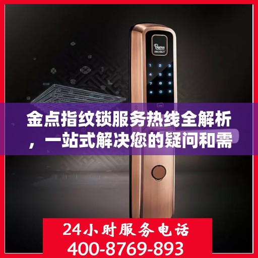 金点指纹锁服务热线全解析，一站式解决您的疑问和需求