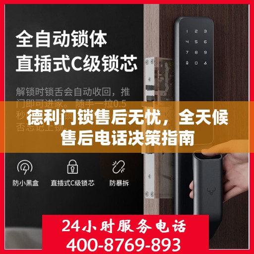 德利门锁售后无忧，全天候售后电话决策指南