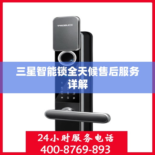 三星智能锁全天候售后服务详解