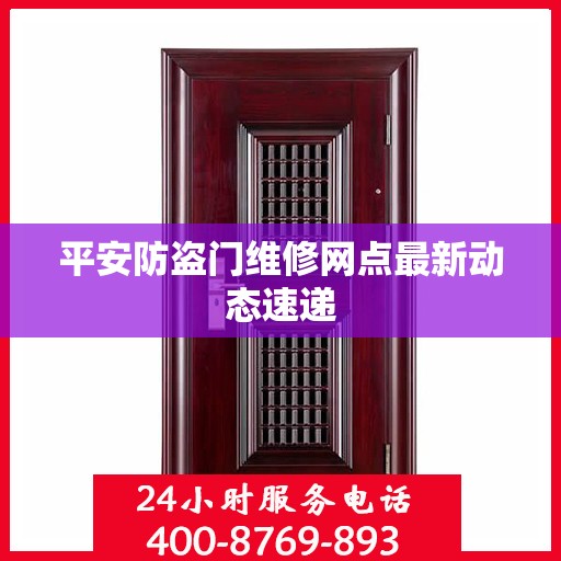 平安防盗门维修网点最新动态速递