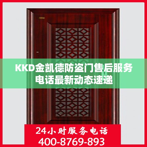 KKD金凯德防盗门售后服务电话最新动态速递