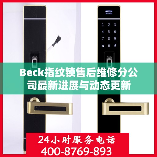 Beck指纹锁售后维修分公司最新进展与动态更新