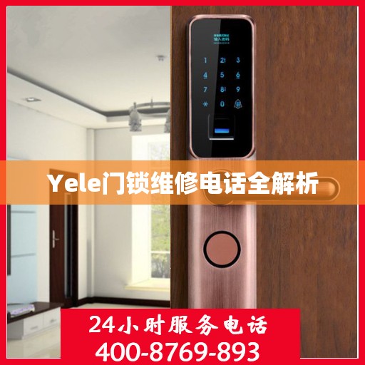 Yele门锁维修电话全解析