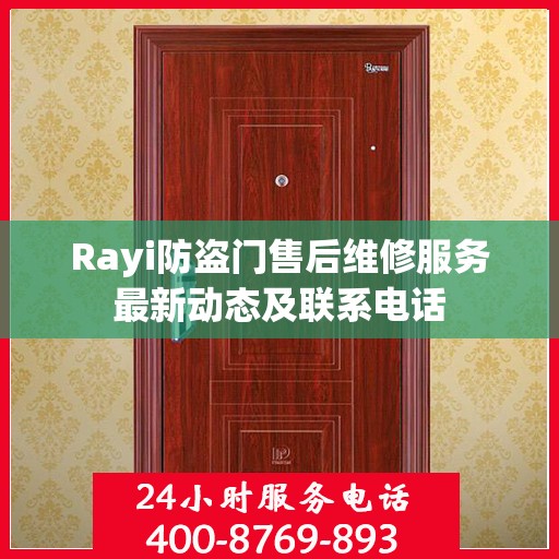 Rayi防盗门售后维修服务最新动态及联系电话