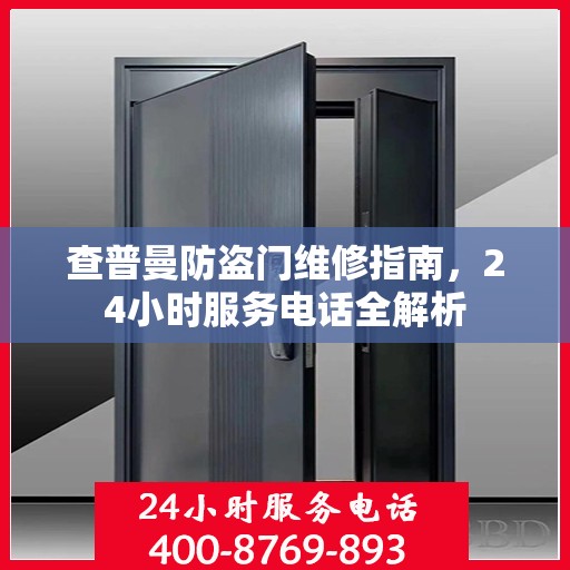 查普曼防盗门维修指南，24小时服务电话全解析
