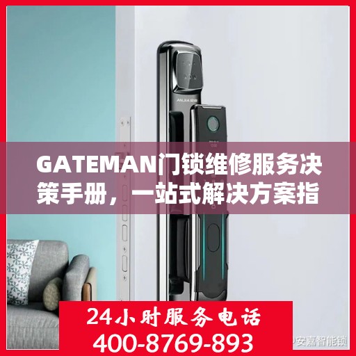 GATEMAN门锁维修服务决策手册，一站式解决方案指南