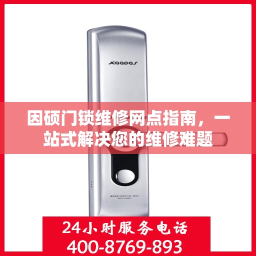 因硕门锁维修网点指南，一站式解决您的维修难题