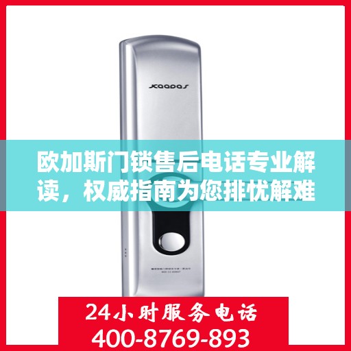欧加斯门锁售后电话专业解读，权威指南为您排忧解难