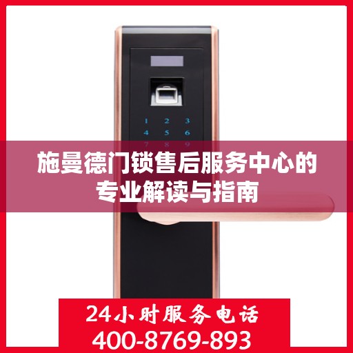 施曼德门锁售后服务中心的专业解读与指南