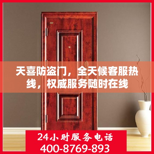 天喜防盗门，全天候客服热线，权威服务随时在线