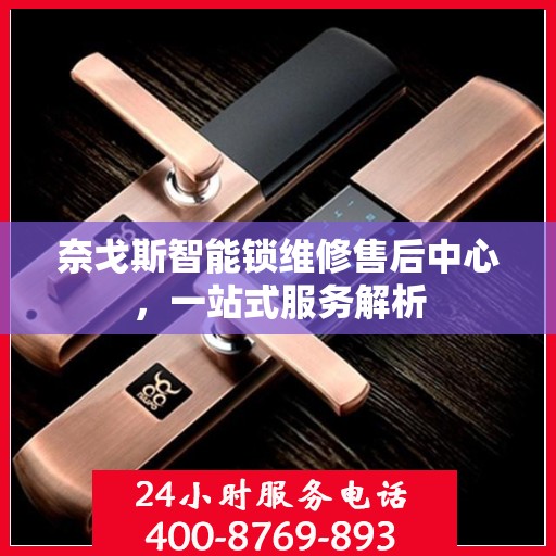 奈戈斯智能锁维修售后中心，一站式服务解析