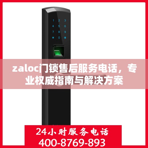 zaloc门锁售后服务电话，专业权威指南与解决方案